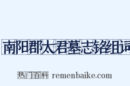 南阳郡太君墓志铭组词是什么意思的图片